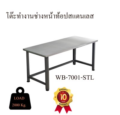 WB-7001-STL โต๊ะทำงานช่างหน้าท้อปสแตนเลส (META HEAVEE)