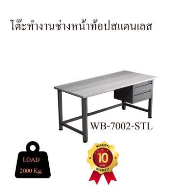 WB-7002-STL โต๊ะทำงานช่างหน้าท้อปสแตนเลส + ลิ้นชัก