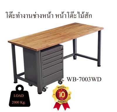 WB-7003-WD โต๊ะช่างโครงเหล็กหน้าโต๊ะไม้สัก + ตู้เครื่องมือ