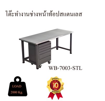 WB-7003-STL โต๊ะทำงานช่างหน้าท้อปสแตนเลส + ลิ้นชัก