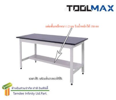 WB-1875U โต๊ะช่าง   ยี่ห้อ TOOLMAX