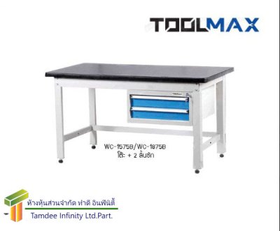 WC-1275B โต๊ะช่าง + 2 ลิ้นชัก (TOOLMAX)  รับน้หนักได้ 600 กก