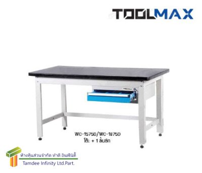 WC-1275D โต๊ะช่าง + 1 ลิ้นชัก (TOOLMAX)  รับน้ำหนัก 600 กก.