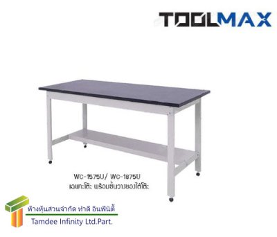 WC-1275U โต๊ะช่าง พร้อมแผ่นชั้นใต้โต๊ะ  W1200xD750xH800 มม