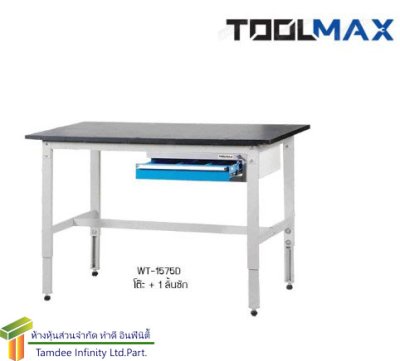 WT-1275D โต๊ะช่าง + 1 ลิ้นชัก (TOOLMAX) ขนาด W1200xD750xH800 มม.