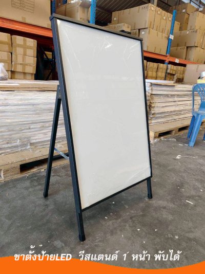 LED6090 ป้าย LED  ขาตั้งป้ายวีสแตนด์เหล็กทำสีดำ แบบ 1 หน้า