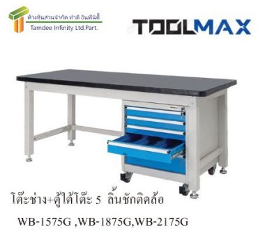 WB-1875G โต๊ะช่าง + ตู้ใต้โต๊ะ 5 ลิ้นชักติดล้อ (TOOLMAX)