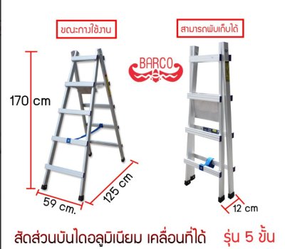 บันไดอลูมิเนียม A  พับเก็บ  ยี่ห้อ BARCO