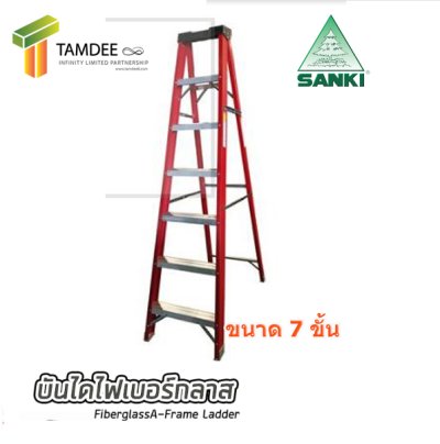 LD-FBA 07 บันไดไฟเบอร์กลาส ขนาด 7 ขั้น ยี่ห้อซันกิ (SANKI)