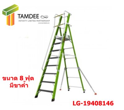 LG-19408146-8  บันไดไฟเบอร์กลาส ขนาด8ฟุต  พร้อมขาค้ำ (LITTLE GIANT)