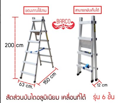 บันไดอลูมิเนียม A  พับเก็บ  ยี่ห้อ BARCO