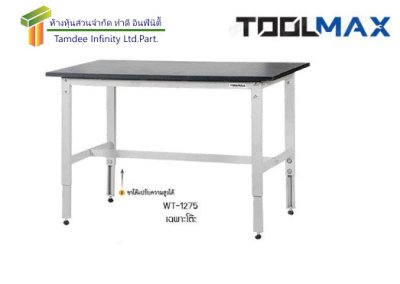 WT-1275 โต๊ะช่าง  (TOOLMAX)  ขนาด W1200xD750xH800 มม.