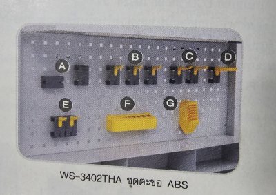 WS-3402THA โต๊ะตู้งานซ่อมบำรุง พร้อมชุดตะขอแขวน ABS 12 ชิ้น 866x730x1830 มม.