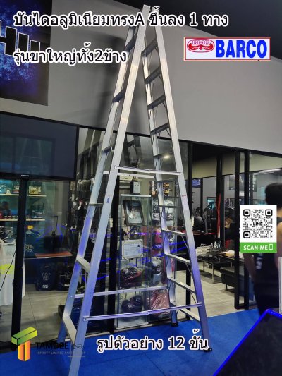 LD-BMC1104 บันไดอลูมิเนียมทรงAขึ้น-ลง1ทาง4ฟุต รุ่นขาใหญ่(BARCO)