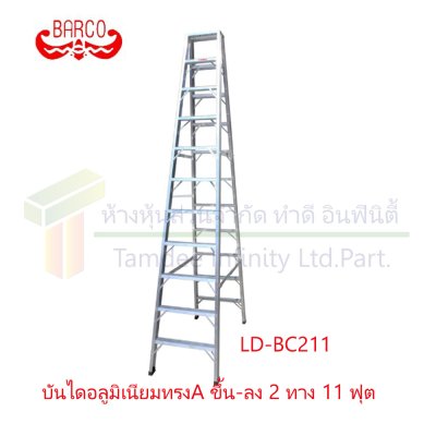 บันไดอลูมิเนียมทรง A ขึ้น-ลง 2 ทาง (BARCO)