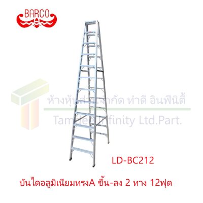 บันไดอลูมิเนียมทรง A ขึ้น-ลง 2 ทาง (BARCO)