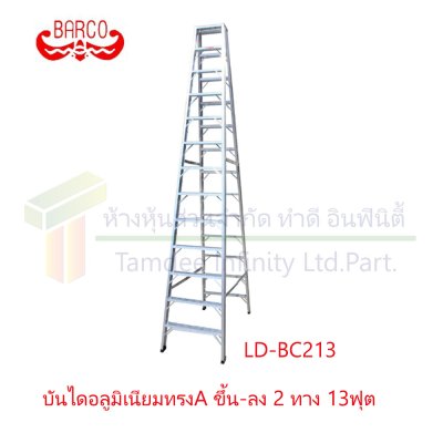 บันไดอลูมิเนียมทรง A ขึ้น-ลง 2 ทาง (BARCO)