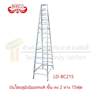 บันไดอลูมิเนียมทรง A ขึ้น-ลง 2 ทาง (BARCO)