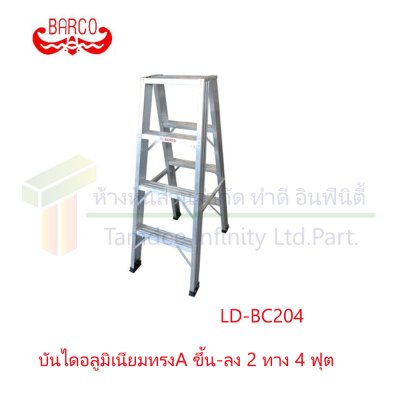 บันไดอลูมิเนียมทรง A ขึ้น-ลง 2 ทาง (BARCO)