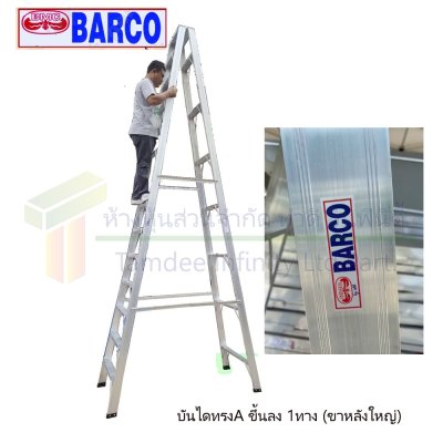 บันไดอลูมิเนียมทรง A ขึ้น-ลง 1 ทาง รุ่นขาใหญ่ (BARCO)