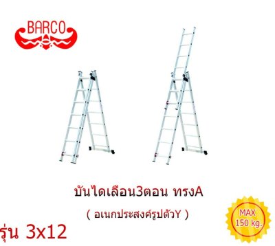 บันไดอเนกประสง3ตอนเลือน ปรับเป็นตัวY และปรับทรงA