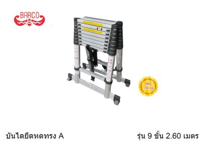 บันไดอลูมิเนียมยืดหด ปรับทรงAได้ ยี่ห้อ BARCO (คลิกดูขนาดอื่น) บันไดอลูมิเนียมยืดหด ปรับทรงAได้ ยี่ห้อ BARCO (คลิกดูขนาดอื่น)
