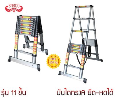 บันไดอลูมิเนียมยืดหด ปรับทรงAได้ ยี่ห้อ BARCO (คลิกดูขนาดอื่น)