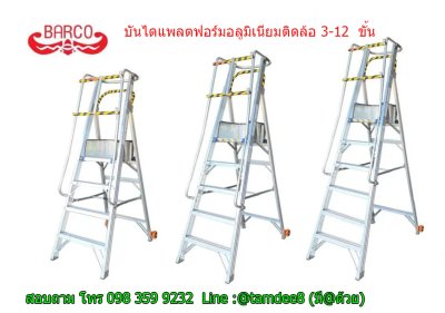 บันไดอลูมิเนียมแพลตฟอร์มติดล้อ 9 ขั้น Barco LD-AMU09