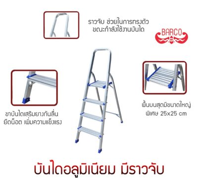 บันไดพื้นยืนพร้อมมือจับ รุ่นมาตรฐาน ยี่ห้อ BARCO (คลิกดูขนาดอื่นๆ) บันไดพื้นยืนพร้อมมือจับ รุ่นมาตรฐาน ยี่ห้อ BARCO (คลิกดูขนาดอื่นๆ)