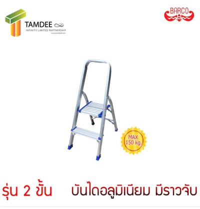 บันไดพื้นยืนพร้อมมือจับ รุ่นมาตรฐาน ยี่ห้อ BARCO (คลิกดูขนาดอื่นๆ) บันไดพื้นยืนพร้อมมือจับ รุ่นมาตรฐาน ยี่ห้อ BARCO (คลิกดูขนาดอื่นๆ)