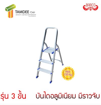 บันไดพื้นยืนพร้อมมือจับ รุ่นมาตรฐาน ยี่ห้อ BARCO (คลิกดูขนาดอื่นๆ) บันไดพื้นยืนพร้อมมือจับ รุ่นมาตรฐาน ยี่ห้อ BARCO (คลิกดูขนาดอื่นๆ)