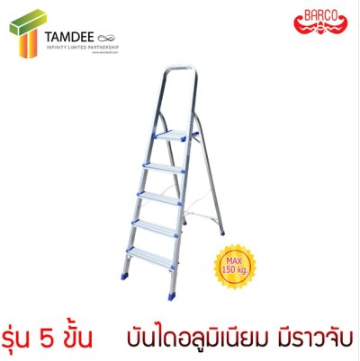 บันไดพื้นยืนพร้อมมือจับ รุ่นมาตรฐาน ยี่ห้อ BARCO (คลิกดูขนาดอื่นๆ) บันไดพื้นยืนพร้อมมือจับ รุ่นมาตรฐาน ยี่ห้อ BARCO (คลิกดูขนาดอื่นๆ)