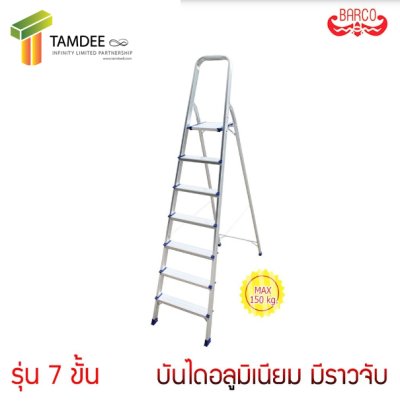 บันไดพื้นยืนพร้อมมือจับ รุ่นมาตรฐาน ยี่ห้อ BARCO (คลิกดูขนาดอื่นๆ) บันไดพื้นยืนพร้อมมือจับ รุ่นมาตรฐาน ยี่ห้อ BARCO (คลิกดูขนาดอื่นๆ)