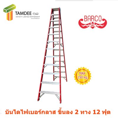 LD-BFG212 บันไดไฟเบอร์กลาส ทรงเอ ขึ้น 2 ทาง ขนาด 12 ขั้น ยี่ห้อบาร์โก้