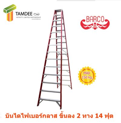 LD-BFG214 บันไดไฟเบอร์กลาส ทรงเอ ขึ้น 2 ทาง ขนาด 14 ขั้น ยี่ห้อ BARCO