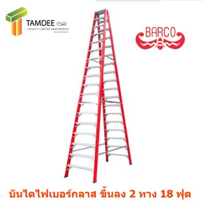LD-BFG218 บันไดไฟเบอร์กลาสทรงเอ ขึ้น2ทาง 18 ขั้น ยี่ห้อ BARCO