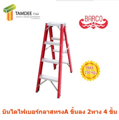 LD-BFG204 บันไดไฟเบอร์กลาส ทรงเอขึ้น2ทาง ขนาด4ขั้น 1.12เมตร ยี่ห้อ BARCO