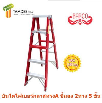 LD-BFG205  บันไดไฟเบอร์กลาส ทรงเอขึ้น2ทาง ขนาด5ขั้น 1.50 เมตร ยี่ห้อ BARCO