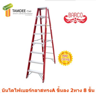 LD-BFG208 บันไดไฟเบอร์กลาส ทรงเอขึ้น2ทาง ขนาด8ขั้น 2.30 เมตร ยี่ห้อ BARCO