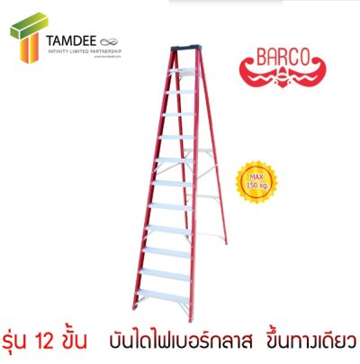 LD-BFG112  บันไดไฟเบอร์กลาสทรงA ขึ้นลง 1 ทาง 12 ฟุต รุ่นมีถาดวางเครื่องมือ