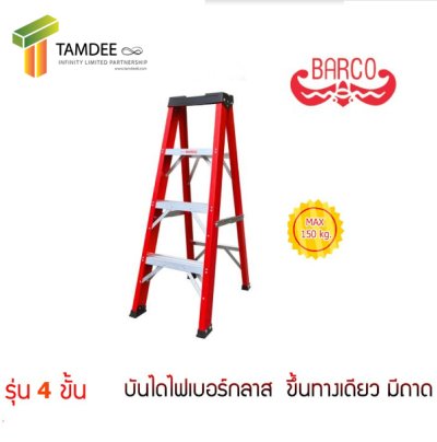 LD-BFG104 บันไดไฟเบอร์กลาส ทรงA ขึ้นทางเดียว มีถาดเครื่องมือ 4 ขั้น 1.10 เมตร