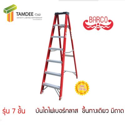 LD-BFG107 บันไดไฟเบอร์กลาส ทรงA ขึ้นทางเดียว มีถาดเครื่องมือ 7 ขั้น 2เมตร