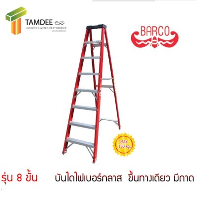LD-BFG108 บันไดไฟเบอร์กลาส ทรงA ขึ้นทางเดียว มีถาดเครื่องมือ 8 ขั้น 2.30 เมตร