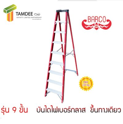 LD-BFG109 บันไดไฟเบอร์กลาส ทรงA ขึ้นทางเดียว มีถาดเครื่องมือ 9 ขั้น 2.60 เมตร