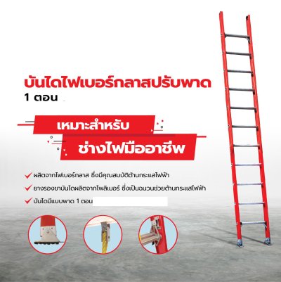 LD-FBS12 บันไดไฟเบอร์กลาสปรับพาด1ตอน14ฟุต ยี่ห้อซันกิ