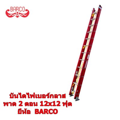 LD-FBC12  บันไดไฟเบอร์กลาสพาด2ตอนขนาด12x12 ฟุต (BARCO)