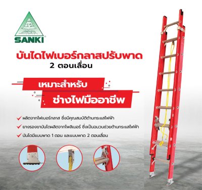 LD-FBL14 บันไดไฟเบอร์กลาส ปรับพาด 2 ตอน ยี่ห้อซันกิ