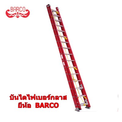 LD-FBC20 บันไดไฟเบอร์กลาสพาด2ตอนขนาด20x20ฟุต (BARCO)