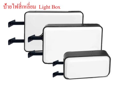LB-T4060  ป้ายกล่องไฟสี่เหลี่ยม  Light Box  ขนาด W40xL60 ซม