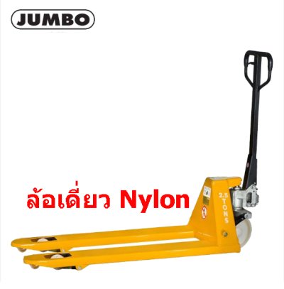 รถยกลากมือโยก รุ่นมาตราฐาน  Hand Pallet Truck  ยี่ห้อ JUMBO